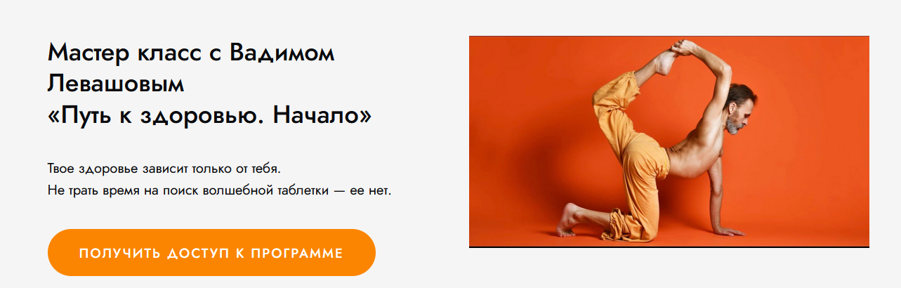 Вадим Левашов Гибкий Дед Путь к здоровью. Начало 2023 слив курса