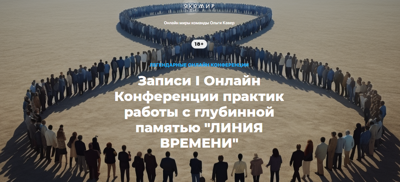 Ольга Кавер и команда I Онлайн Конференция практик работы с глубинной памятью «Линия времени» 2023 слив курса
