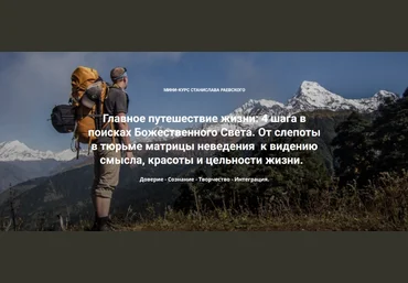 Станислав Раевский 4 шага в поисках Божественного Света. Шаг 4: Интеграция 2023 слив