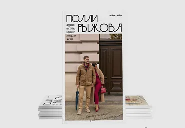 Полли Рыжова Журнал стиля. Октябрь - Ноябрь 2024 слив