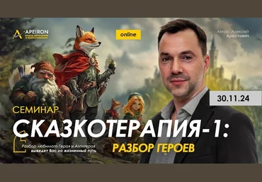 Алексей Арестович Apeiron Сказкотерапия 1: разбор героев 2024 слив