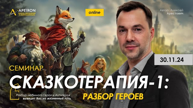 Алексей Арестович Apeiron Сказкотерапия 1: разбор героев 2024 слив курса