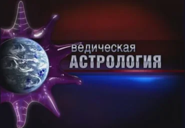 Джйотиша Веда – Ведическая астрология 8,9 части - Шива 2015 слив