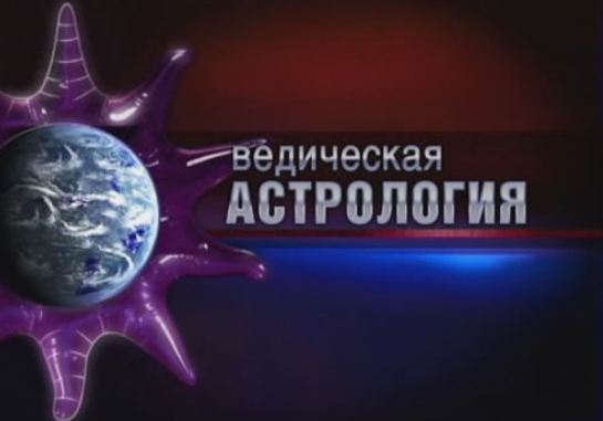 Джйотиша Веда – Ведическая астрология 8,9 части - Шива 2015 слив курса