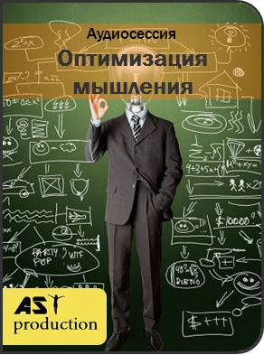 Оптимизация мышления - AST Production слив курса