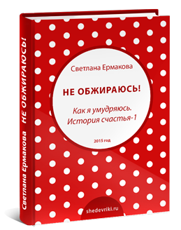 Не обжираюсь! Как я умудряюсь. История счастья-1 - Ермакова слив курса