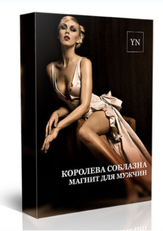 Королева соблазна - Новикова 2017 слив курса