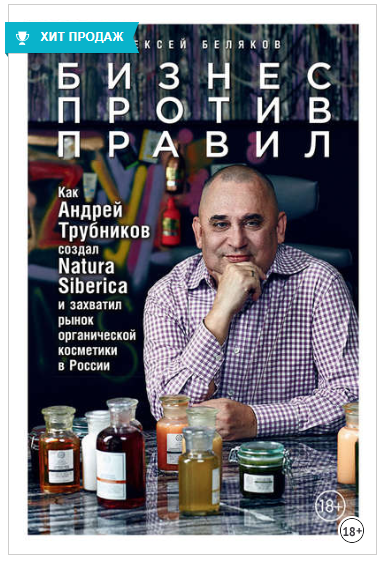 Бизнес против правил. Как Андрей Трубников создал Natura Siberica - Беляков 2018 слив курса