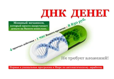 ДНК денег. Мощнейший механизм, который просто накручивает деньги на вашем кошельке слив