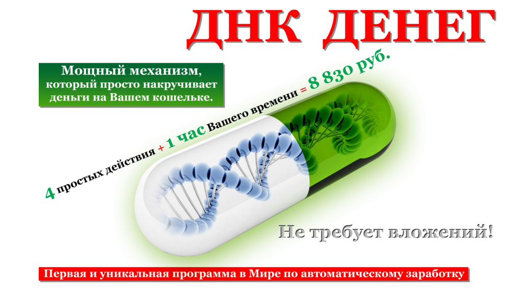 ДНК денег. Мощнейший механизм, который просто накручивает деньги на вашем кошельке слив курса