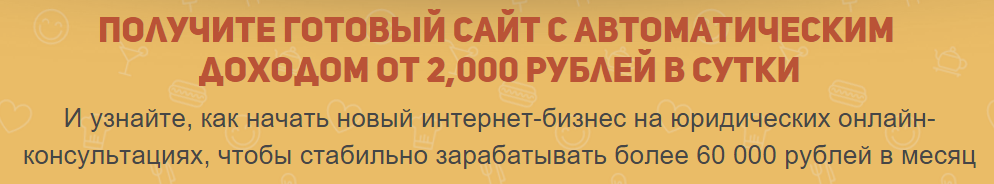 Получите готовый сайт с доходом от 2,000 рублей в сутки слив курса
