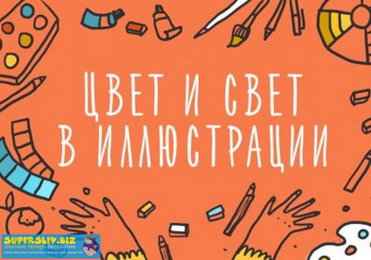 Элина Эллис Цвет в иллюстрации. Как работать с палитрами 2019 слив курса