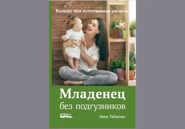 Нина Табакова Младенец без подгузников. Больше чем естественная гигиена слив