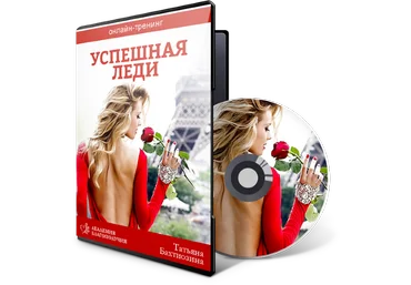 Татьяна Бахтиозина Успешная леди 2020 скачать слив