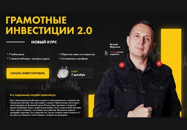 Евгений Марченко Грамотные инвестиции 2.0 2020 слив