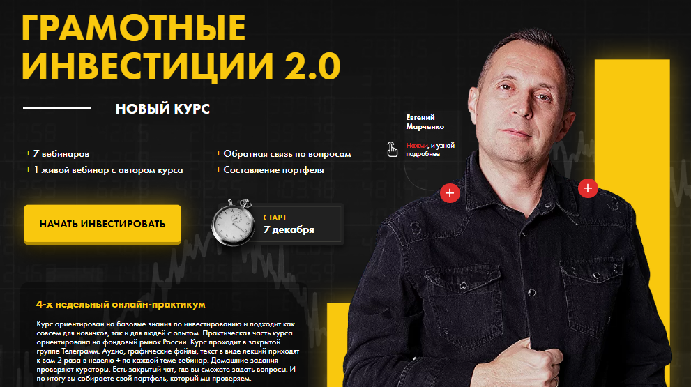 Евгений Марченко Грамотные инвестиции 2.0 2020 слив курса