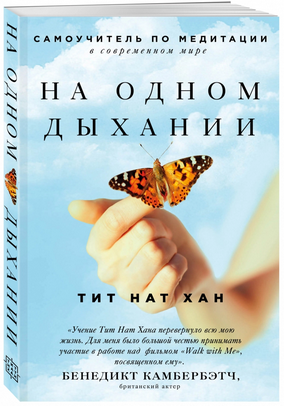 Бенедикт Камбербэтч На одном дыхании. Самоучитель по медитации слив курса