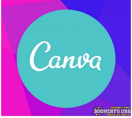 Как получить Premium на «Canva» 2021 слив курса