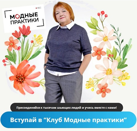 Модные практики Шитье Клуб Модных практик. Октябрь 2021 слив курса