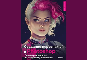 Бомбора Создание персонажей в Photoshop. Полное руководство по цифровому рисованию 2022 слив