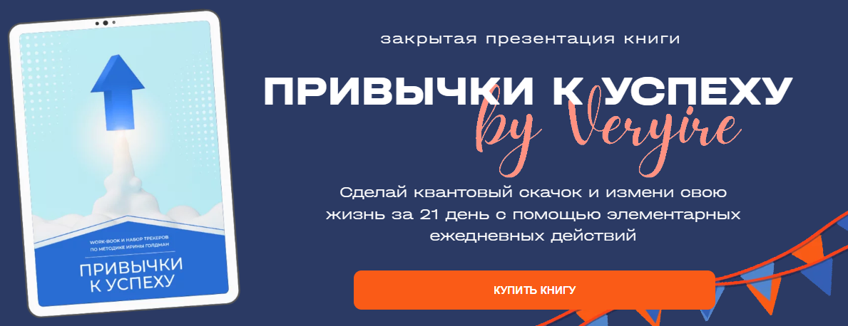Ирина Голдман Привычки к успеху 2023 слив курса