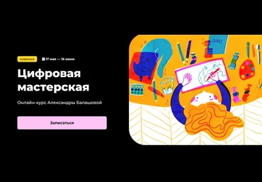 KalachevaSchool Александра Балашова ― Цифровая мастерская 2024 слив