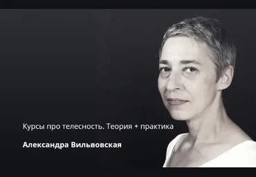 Александра Вильвовская Курсы про телесность. Теория + Практика 2024 слив