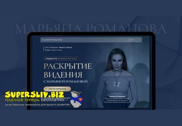 Марьяна Романова Раскрытие видения 2025 слив