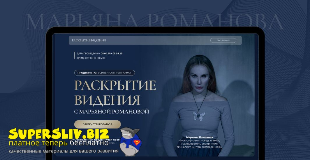 Марьяна Романова Раскрытие видения 2025 слив курса