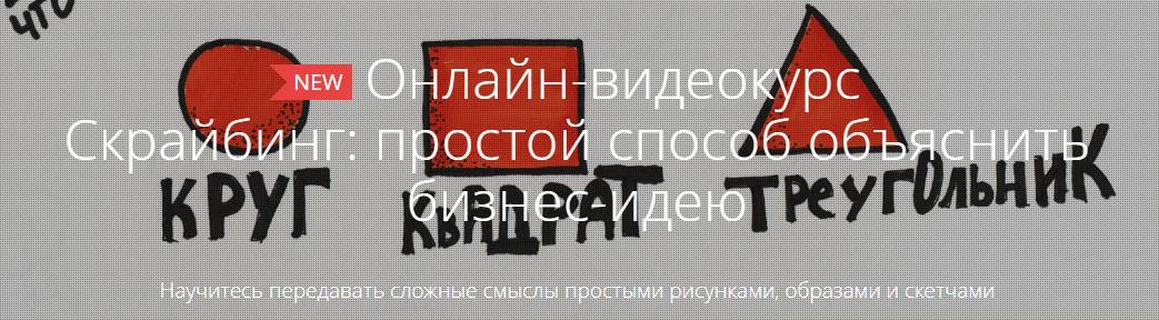 Скрайбинг. Простой способ объяснить бизнес-идею слив курса