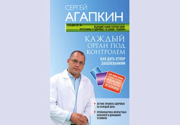 Сергей Агапкин Каждый орган под контролем. Как дать отпор заболеваниям 2018 слив