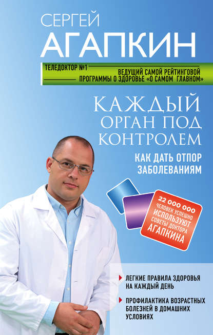 Сергей Агапкин Каждый орган под контролем. Как дать отпор заболеваниям 2018 слив курса
