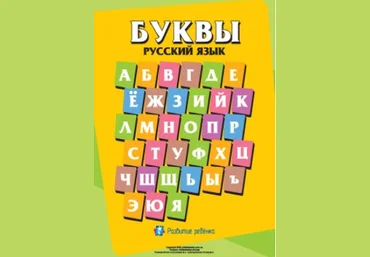 Написание букв русского алфавита - Childdevelop 2015 слив