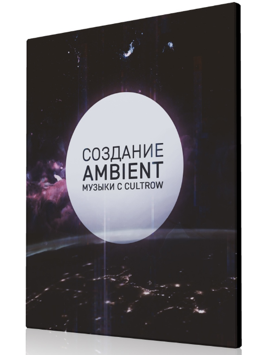 Евгений Демин Создание ambient музыки с Cultrow 2019 слив курса
