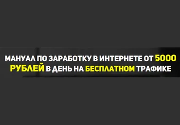 Мануал по заработку в интернете от 5000 рублей в день на бесплатном трафике - Герасимова 2016 слив