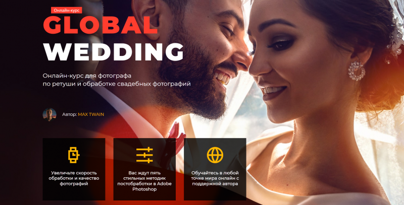 Max Twain Global Wedding 2020 слив курса