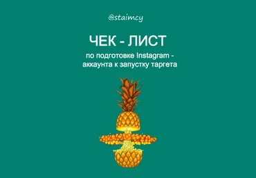 staimcy Чек-лист по подготовке instagram аккаунта к запуску 2021 слив