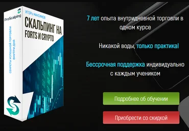 Игорь Максимов Скальпинг на FORTS и CRYPTO 2021 слив