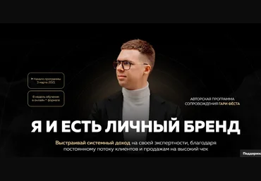 Гари Фёст, Олег Дымшаков Я и есть личный бренд. Тариф - Бренд 2021 слив