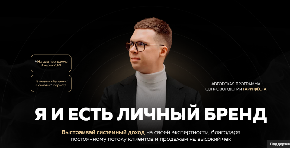 Гари Фёст, Олег Дымшаков Я и есть личный бренд. Тариф - Бренд 2021 слив курса