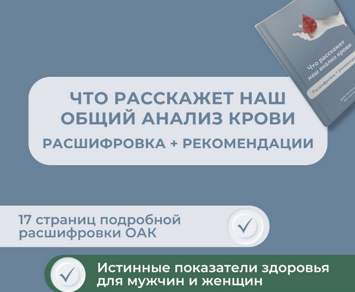 Роман Терушкин Что расскажет наш общий анализ крови? 2024 слив курса