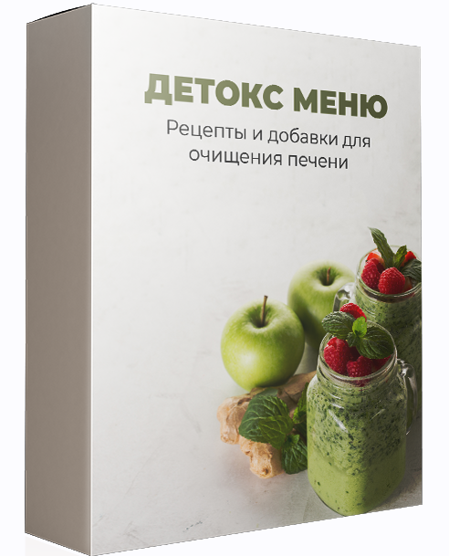 Международная Академия Нутрициологии Детокс-меню. Рецепты и добавки для очищения печени 2024 слив курса
