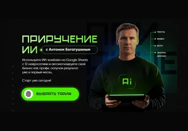 Антон Богатушин Приручение ИИ. Тариф Приручение ИИ 2025 слив