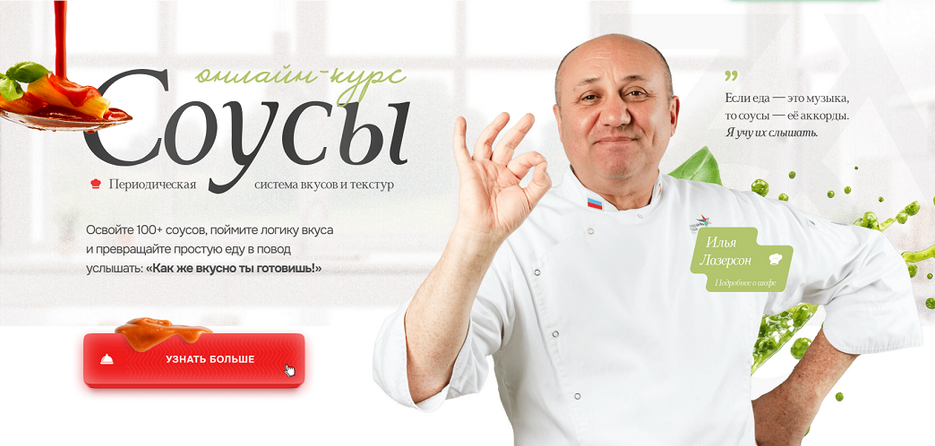 Илья Лазерсон Соусы. Тариф Мастер 2025 слив курса