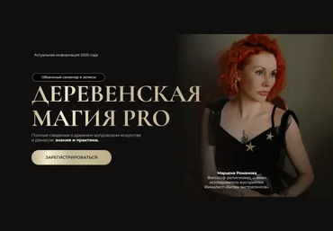 Марьяна Романова Деревенская магия Pro. Тариф Все 6 занятий 2025 скачать слив