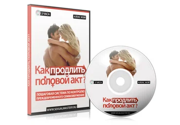 Как продлить половой акт? Пошаговая система - Алекс Мэй слив