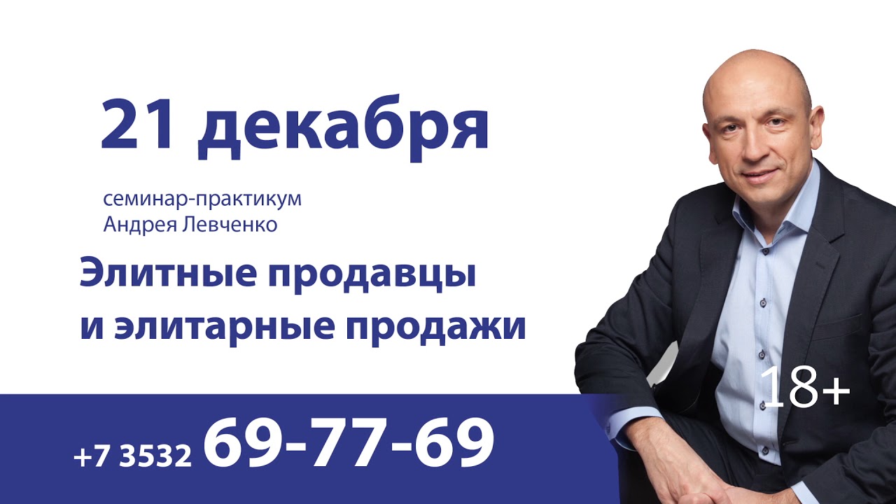 Андрей Левченко - Как увеличить в2в-продажи. Элитарные продавцы и система продаж слив курса