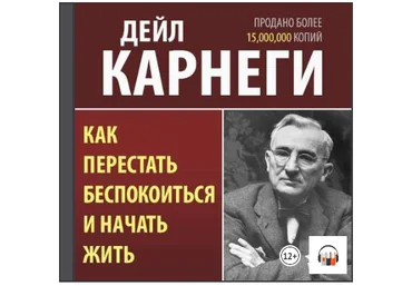 Как перестать беспокоиться и начать жить Аудиокнига - Карнеги 2013 скачать слив