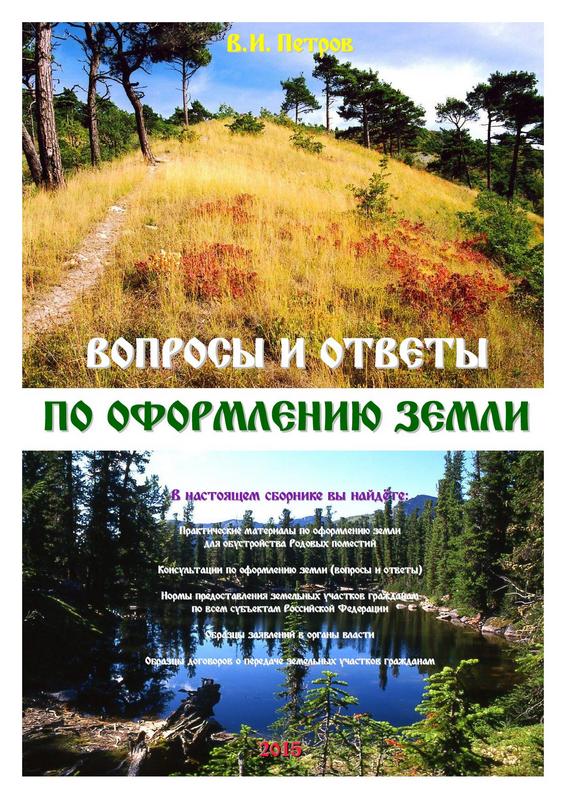 Вопросы и ответы по оформлению земли - Петров В.И. - 2015 слив курса