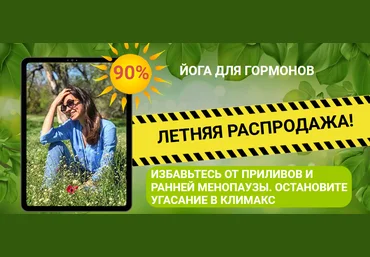 Марина Долгова Онлайн-курс «Йога для гормонов» 2021 слив